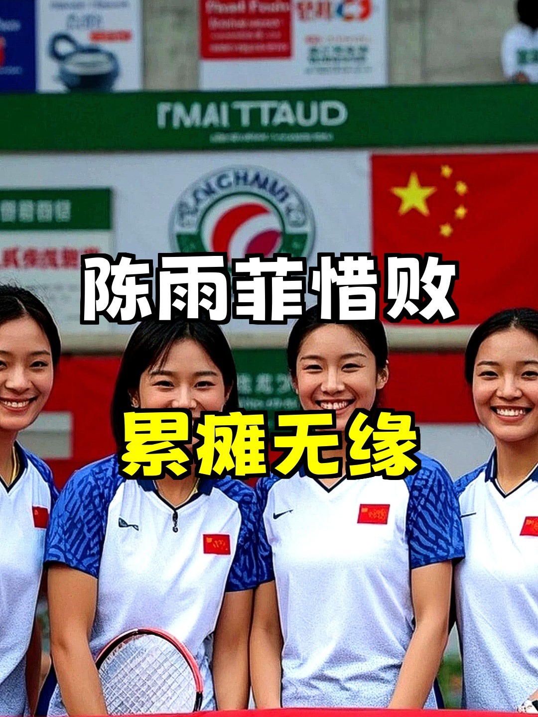 丹麦队鏖战日本队,陈雨菲带队取胜 丹麦队鏖战日本队,陈雨菲带队取胜